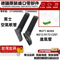 在飛比找蝦皮商城精選優惠-適用BENZ M271空氣軟管W204 W212 R172 