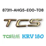 （光陽原廠零件）AHG5 KRV 前土除 貼紙 TCS 版本 TCS貼紙