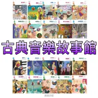 在飛比找蝦皮購物優惠-［童趣店鋪］上人文化～古典音樂故事館(21書20CD) 親子