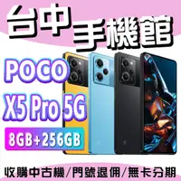 在飛比找蝦皮購物優惠-【台中手機館】POCO X5 Pro 5G 8GB+256G