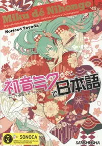 在飛比找誠品線上優惠-初音ミクで日本語