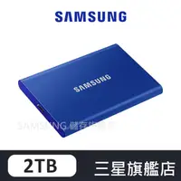 在飛比找蝦皮商城優惠-SAMSUNG三星 T7 2TB USB 3.2 移動固態硬