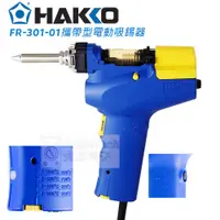 在飛比找蝦皮購物優惠-HAKKO FR-301攜帶型吸錫機 / 吸錫槍 / 輕便型