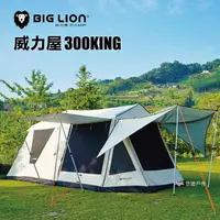 在飛比找樂天市場購物網優惠-【公司貨】BIG LION 威力屋 300KING 帳篷 一