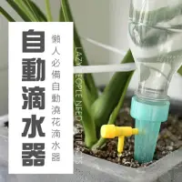 在飛比找momo購物網優惠-【Ainmax 艾買氏】2入 自動滴水器 可調式 滴灌 自動