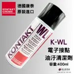 (現貨)德國康泰 KONTAKT WL K-WL 電子接點油污清潔劑 電子接點油脂清潔劑 400ML 原裝進口