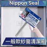 【現貨快速出貨】日本NIPPON SEAL 窗戶 刷具 一般款紗窗清潔刷