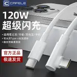 卡斐樂120W超級快充TYPE-C彎頭數據綫適用華為蘋果小米手機充電綫 3BAL