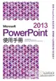 Microsoft PowerPoint 2013 使用手冊