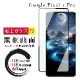 GOOGLE Pixel 7 PRO 保護貼日本AGC全覆蓋玻璃曲面黑框鋼化膜