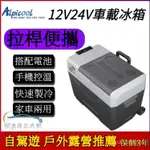 冰虎ALPICOOL CX係列 12V 24V車用冰箱 行動冰箱 保冰箱 小冰箱 露營冰箱 釣魚冰箱 車載冰箱 戶外冰箱