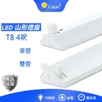 在飛比找蝦皮商城優惠-LED T8 專用山型燈座 4呎 單管/雙管