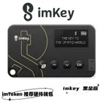 ♞IMKEY PRO 加密貨幣硬件錢包 硬件錢包 IMKEY授權經銷商 官方直髮