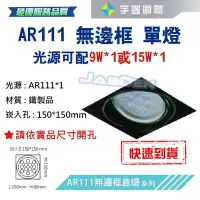 在飛比找Yahoo!奇摩拍賣優惠-【宇豐國際】台灣品牌 AR111 LED 15W*1 崁孔1