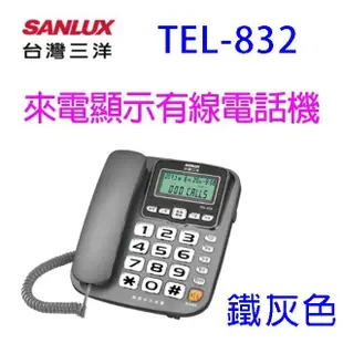 SANLUX 台灣三洋TEL-832 來電顯示有線電話機(顏色隨機出貨) (7.7折)