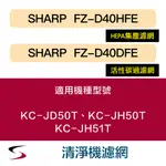 【原廠套組】夏普 FZ-D40HFE＋D40DFE 清淨機濾網 KC-JD50T、JH50T、JH51T（附發票）