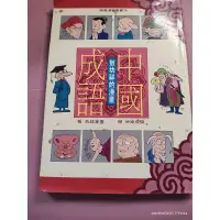 在飛比找蝦皮購物優惠-罕見初版《敖幼祥的漫畫中國成語》敖幼祥畫 時報 民國79年初