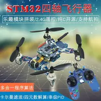 在飛比找樂天市場購物網優惠-STM32四軸飛行器 開源四旋翼飛機 2.4G航拍 可編程遙