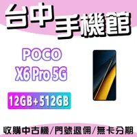 在飛比找蝦皮購物優惠-【台中手機館】POCO X6 Pro 5G【12G+512G