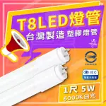 【台灣】100入組 T8 LED 1尺 塑膠燈管 省電燈管 1尺燈管 全電壓(6000K 白光)
