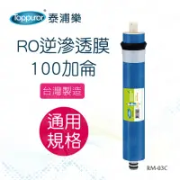 在飛比找momo購物網優惠-【Toppuror 泰浦樂】RO逆滲透膜 100加侖(RM-