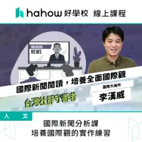 在飛比找momo購物網優惠-【Hahow 好學校】國際新聞分析課 培養國際觀的實作練習