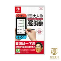 在飛比找蝦皮商城優惠-【就是要玩】現貨 NS Switch 大人的腦部鍛鍊 中文版