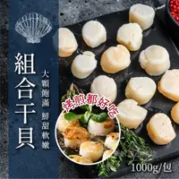 在飛比找蝦皮購物優惠-NG組合干貝非生食級20顆/包~冷凍超商取貨🈵️799元免運