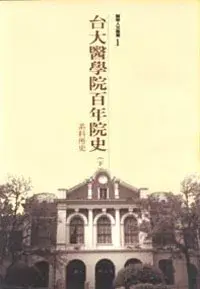 在飛比找博客來優惠-台大醫院百年院史(下冊)-系科所史