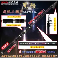 在飛比找蝦皮購物優惠-【鄭哥釣具】EVO 海力士 黑船 戰鬥小繼竿 高腳珠釣魚 釣