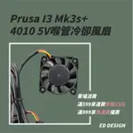 🔅ED🔅機皇PRUSA MK3S/MK3S+ 喉管散熱風扇 3線5V