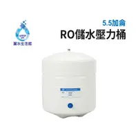 在飛比找蝦皮購物優惠-麗水RO逆滲透壓力桶 5.5G 儲水桶 壓力桶 濾水桶 5.