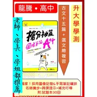 在飛比找蝦皮購物優惠-<全新>［升大學學測國文必備用書]114學測龍騰  搶分秘笈