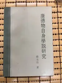 在飛比找Yahoo!奇摩拍賣優惠-不二書店 康德物自身學說研究 韓水法  (奇不O1)