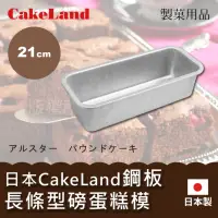 在飛比找momo購物網優惠-【CAKELAND】21cm日本CakeLand鋼板長條型磅