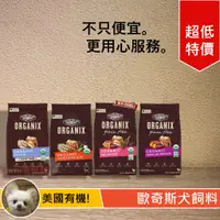 在飛比找蝦皮購物優惠-[Lumi來促銷]美國/歐奇斯/Organix/有機/飼料/