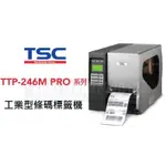 條碼超市 TSC TTP-246M PRO / TTP-344M PRO 工業型條碼標籤機 ~全新 免運~ 有問有便宜