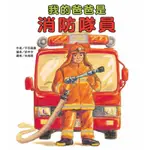 我的爸爸是消防隊員（二版）[79折]11100972444 TAAZE讀冊生活網路書店