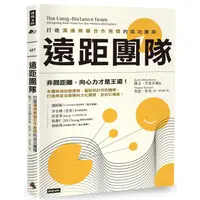 在飛比找蝦皮商城優惠-遠距團隊：打造溝通無礙合作無間的成功團隊 /凱文．艾肯貝瑞、