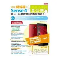 在飛比找金石堂優惠-HTC蝴蝶機x Sense 4＋ 超級活用術全公開：辦公、玩