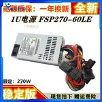 【現貨】電源 全新全漢小1U電源FSP270-60LE靜音電源FLEX 一件式機收銀機 NAS