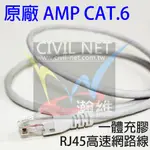 瀚維 原廠 COMMSCOPE  AMP 公司貨 網路線 CAT.6 UTP 一體充膠 連接線 1M 2M 3M 5M