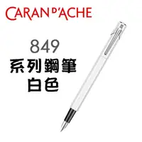 在飛比找PChome24h購物優惠-CARAN d’ACHE 卡達《849 系列鋼筆》白色