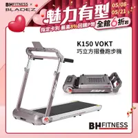 在飛比找PChome24h購物優惠-【BH 】K150 VOKT 巧立方摺疊跑步機