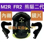 M2R FR2 FR-3 FR-2 熊貓二代  原廠配件 護目鏡 面罩 鏡片  內襯 3/4  安全帽