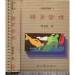 4J 85年4月二版《體育管理》黃金柱 師大書苑 9579565740