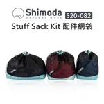 EC數位 SHIMODA STUFF SACK KIT 配件網袋 520-082 衣物束口袋 網袋 束口袋 收納袋 外拍