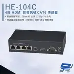 昌運監視器 HANWELL HE-104C 4埠 HDMI 影音訊號 CAT6 傳送器