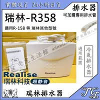 在飛比找蝦皮購物優惠-現貨 瑞林排水器 RP-358 冷氣 PR 靜音排水器 瑞林