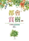 【電子書】都會賞樹秘笈─100種樹木圖像記憶法